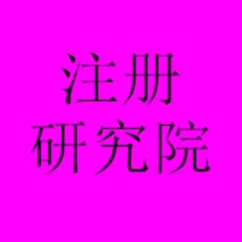 北京朝陽醫(yī)學(xué)研究院注冊條件、醫(yī)學(xué)研究院轉(zhuǎn)讓經(jīng)營范圍可操作變更