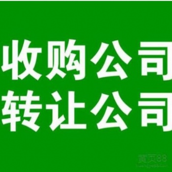 專業(yè)辦理北京各類培訓(xùn)公司收轉(zhuǎn)、北京海淀收購帶教育培訓(xùn)公司費(fèi)用