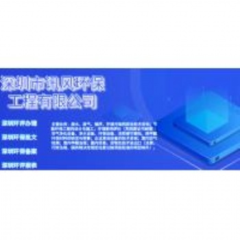 深圳訊風專業辦理環評批文備案，環保設備