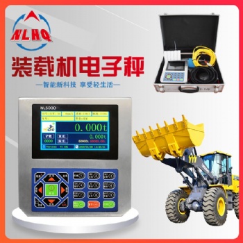 裝載機電子秤NL5000不銹鋼款