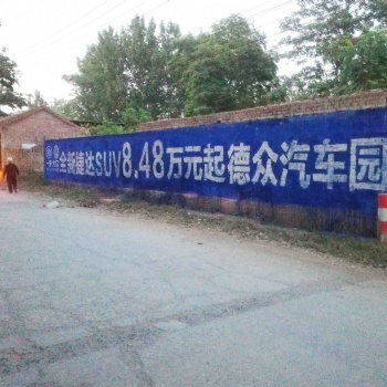 滎陽(yáng)農(nóng)村戶外寫(xiě)大字廣告