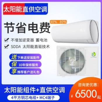 太陽能空調(diào)家用冷暖光伏板直流變頻瑞創(chuàng)科技
