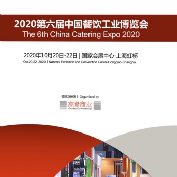 2020第六屆中國上海餐飲工業(yè)會