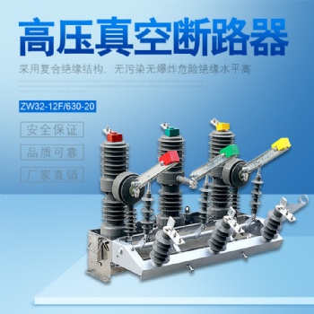希然電氣專業生產ZW32-12/T630-25戶外高壓真空斷路器