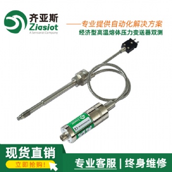 齊亞斯PTCK 系列高溫熔體壓力變送器 (雙測）