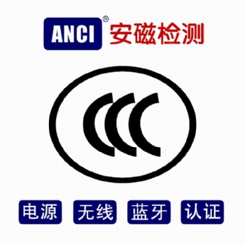 IT/AV/電源/無線CCC認證辦理 CCC認證證書 CCC檢測機構(gòu)