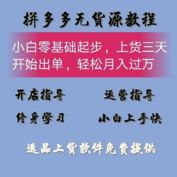 拼多多無貨源采集貨源軟件，店群管理系統(tǒng)全國招商