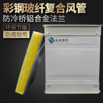 長期供應(yīng)復(fù)合玻纖風(fēng)管 山東眾諾定制單面彩鋼板復(fù)合風(fēng)管生產(chǎn)廠家