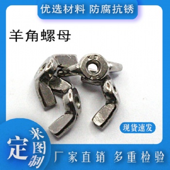 4.8級碳鋼鍍白鋅英制蝶型螺母 美制羊角螺母 手擰螺母 蝴蝶螺母