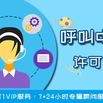 辦理全網(wǎng)呼叫中心經(jīng)營許可證