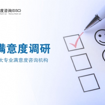 深圳滿意度調(diào)查公司|深圳專業(yè)滿意度調(diào)查公司