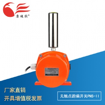 康迪欣 無觸點 兩級跑偏開關(guān)PNS-II 皮帶保護器 急停開關(guān)