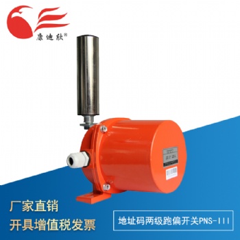 康迪欣 地址碼兩級跑偏開關(guān)PNS-III型應(yīng)用皮帶輸送機地 址碼控制器 手動