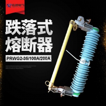 希然品牌PRWG2-35/100A，PRWG2-35/200A防風型跌落式熔斷器