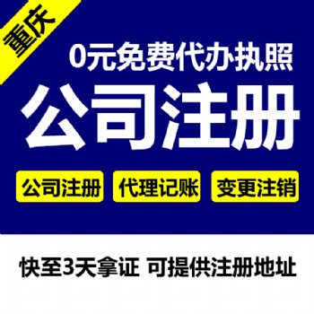 重慶主城區0元代辦公司營業執照 公司注銷 代理記賬等