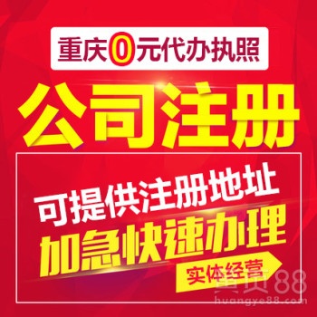 重慶渝中區朝天門0元代辦公司營業執照 工商變更