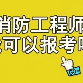 綏化地區(qū)**消防注冊(cè)工程師報(bào)名條件