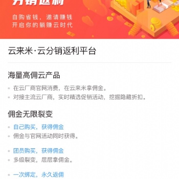 【云來米】提供云產品返利平臺，尋求優質合作伙伴入駐平臺