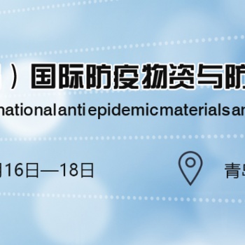 政府主導(dǎo)|環(huán)球防疫物資展|2020中國青島國際防疫物資展覽會