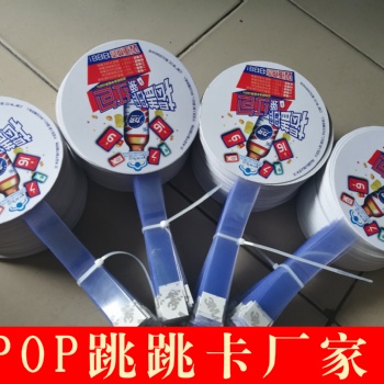 天津市西青區跳跳卡制作廠家