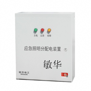 敏華集電集控A型智能應急照明分配電裝置