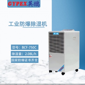 GYPEX英鵬 湖南工業(yè)防爆除濕機(jī)750C