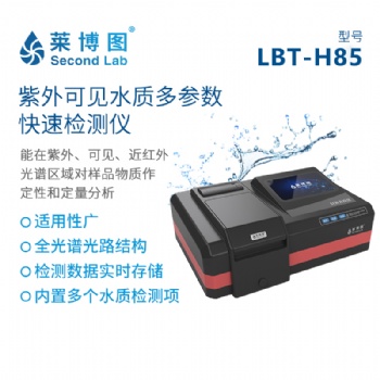 萊博圖LBT-H85紫外可見水質(zhì)多參數(shù)快速檢測儀