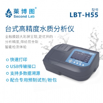 萊博圖LBT-H55智能多參數(shù)水質(zhì)快速分析儀