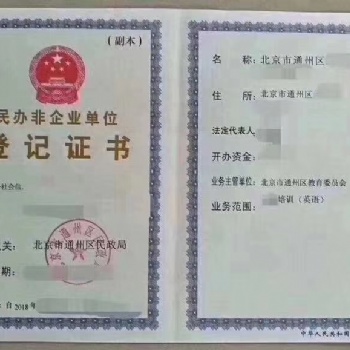 新批北京民辦學(xué)校辦學(xué)許可