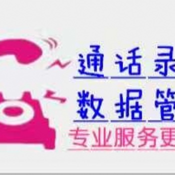 長(zhǎng)沙優(yōu)質(zhì)外呼線路，穩(wěn)定各非金融客戶，pos催收 歡迎咨詢測(cè)試