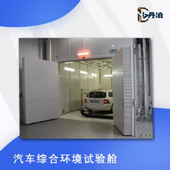 丹泊汽車綜合環(huán)境試驗(yàn)艙