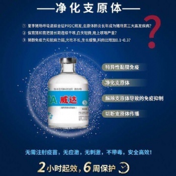 威達(dá)5號—豬肺炎支原體黏膜免疫！