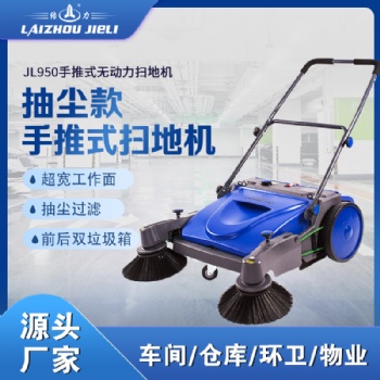 結力JL950手推式掃地機工廠倉庫環衛垃圾清掃車