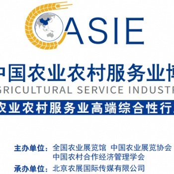 2020中國農業農村服務業博覽會