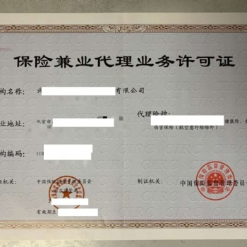 轉(zhuǎn)讓北京咨詢公司帶保險兼業(yè)許可健康險