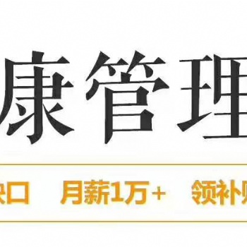 2020年健康管理師考試時(shí)間報(bào)名要求條件