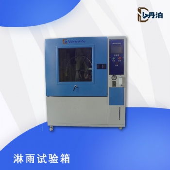 丹泊淋雨試驗(yàn)箱廠家