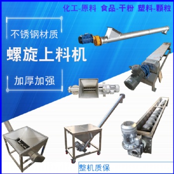 304不銹鋼螺旋上料機(jī)多種規(guī)格全自動(dòng)螺桿送料機(jī)陶瓷粉螺旋輸送機(jī)