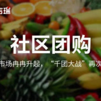 社區團購，疫情下的社區生鮮電商團購