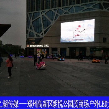 鄭州高新區(qū)朗悅公園茂廣場(chǎng)LED大屏廣告火熱招商中