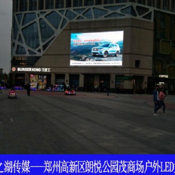 鄭州戶外led大屏廣告-鄭州朗悅公園茂商場(chǎng)LED大屏的**運(yùn)營商