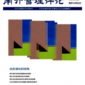 南開管理評(píng)論期刊好發(fā)表嗎有影響因子