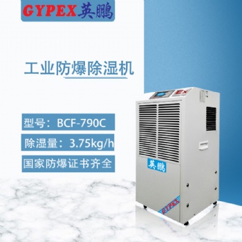 英鵬防爆數(shù)顯可移動(dòng)除濕機(jī) 電子廠防爆除濕機(jī) BCF-790C