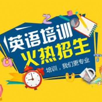 長治新概念、雅思、托福英語輔導班