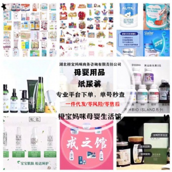 母嬰代理一件代發(fā)做電商
