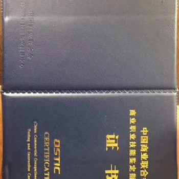 中國商業聯合會職業技能鑒定指導中心崗位專項證書專業能力證書在線辦理申請培訓報名