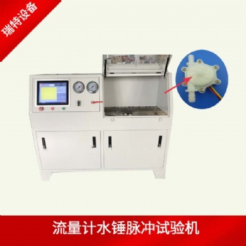 凈水器水錘試驗機-循環壓力脈沖試驗機