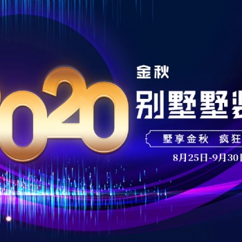 2020年8月25日至9月30日觀致萬(wàn)象別墅墅裝季席卷島城 大肆放價(jià)