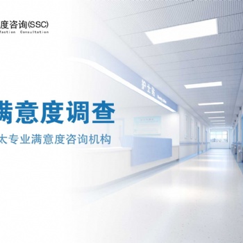深圳**患者滿意度測評機構(gòu)|深圳**環(huán)境滿意度測評