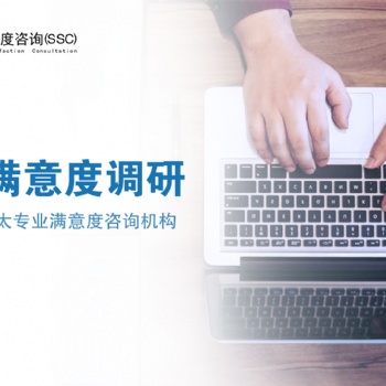 深圳專業客戶滿意度調查模型|深圳專業客戶滿意度調研公司
